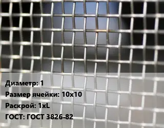 Сетка тканая 1 Ячейка: 10х10 1хL ГОСТ: ГОСТ 3826-82